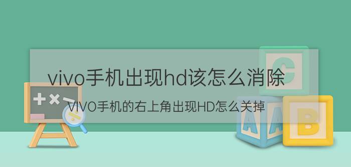 vivo手机出现hd该怎么消除 VIVO手机的右上角出现HD怎么关掉？